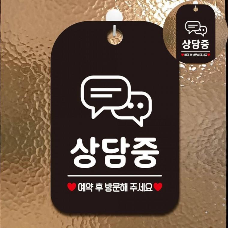 지금은상담중 표지판 블랙 실내안내판 안내표시판 사각안내판