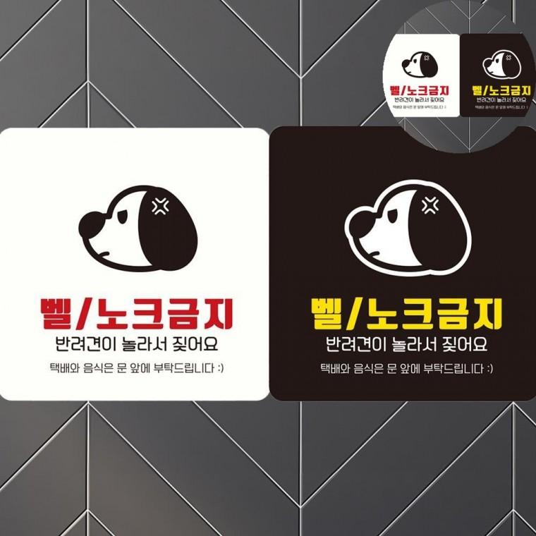 벨 노크하지마세요 표지판 18x18cm 현관문표시판 벨누르지마세요표지판 현관문배달안내문구