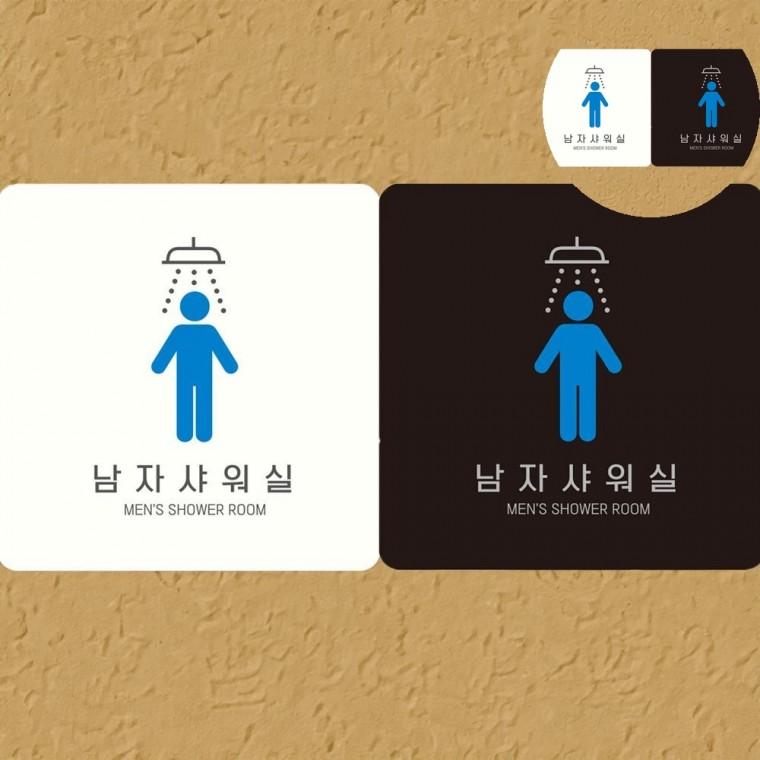 남자샤워실 표지판18x18cm 탈의실 심플 간판