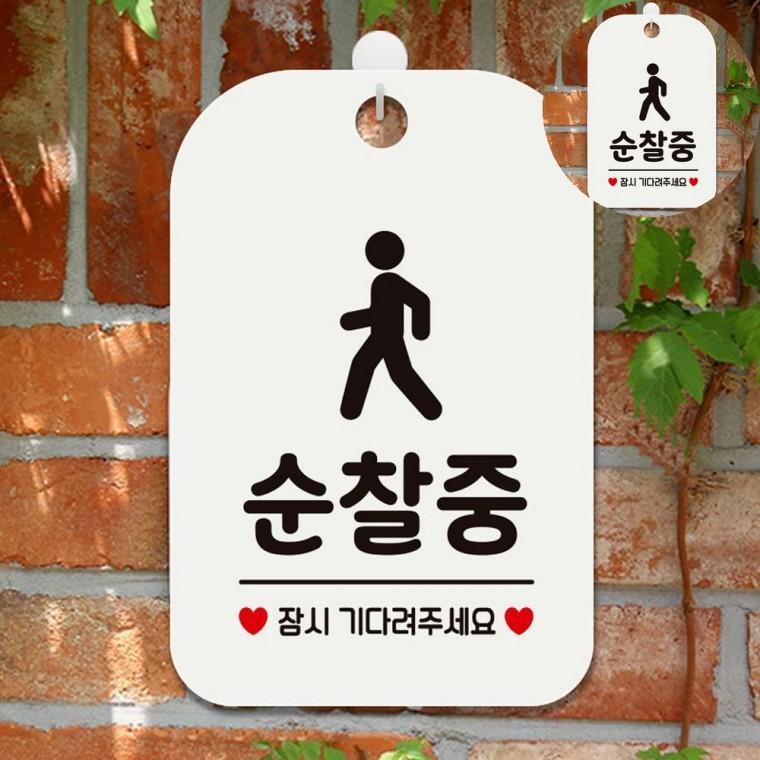 순찰중 표지판 화이트 관리실표지판 걸이형표지판 팻말