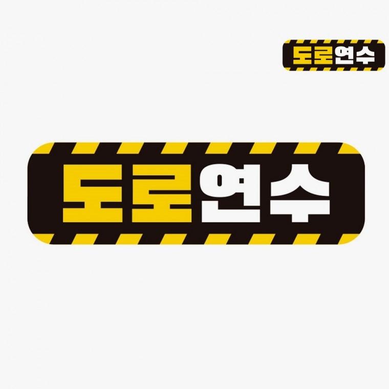 차량스티커 자동차스티커 자동차초보스티커 초보스티커
