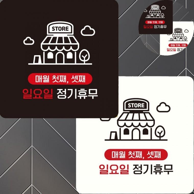 매월첫째셋째 일요일 표지판 22x22cm 부재중표지판 식당안내문 오픈클로즈팻말