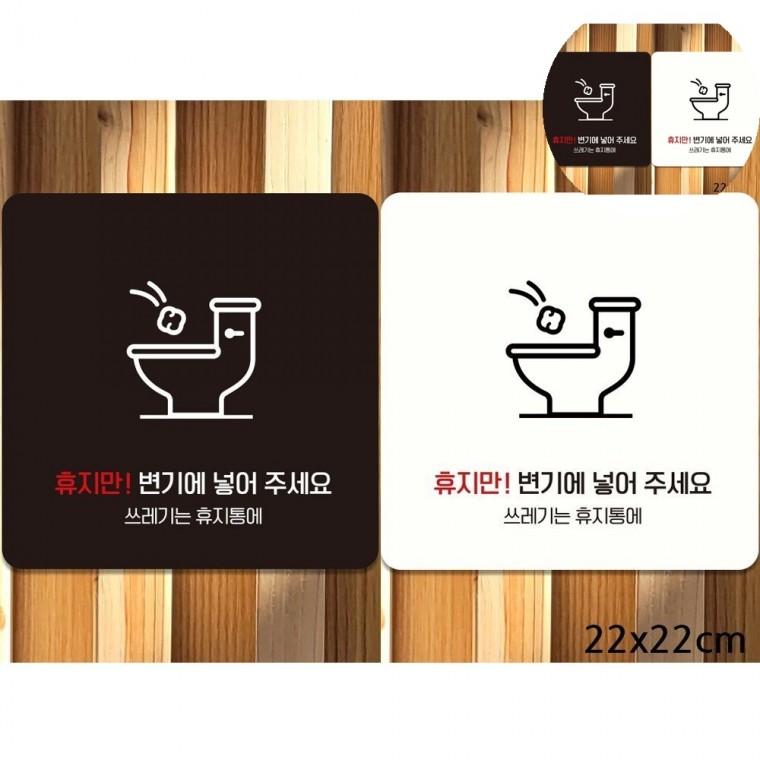 휴지만변기에넣어주세요 표지판 22x22cm 화장실안내문 화장실문구스티커 변기엔휴지만버레주세요