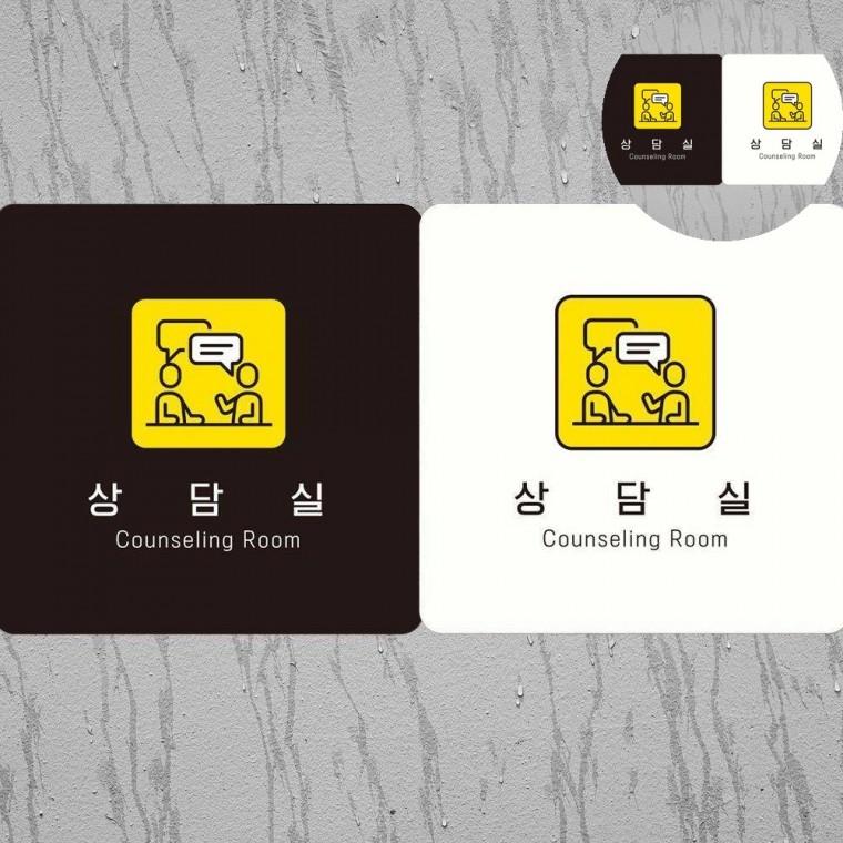 상담실 표지판18x18cm 사무실표지판 건물안내판 안내표지판