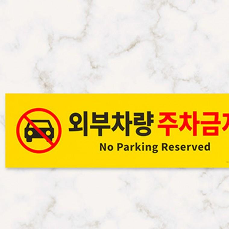 외부차량 주차금지 주차장 접근금지표지판