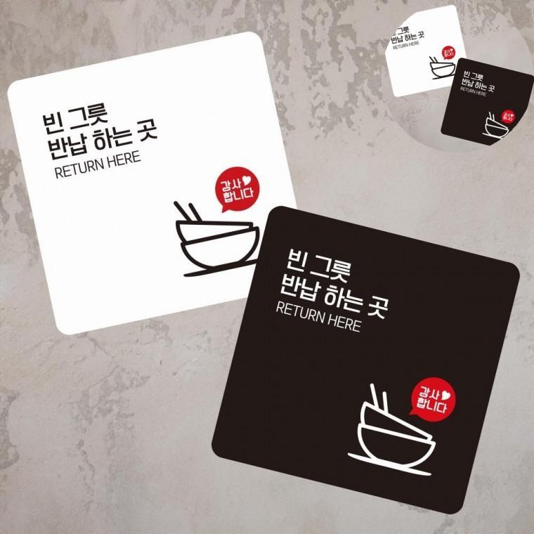 빈그릇반납하는곳 표지판 13x13cm 사인보드 식당안내판 건물안내판
