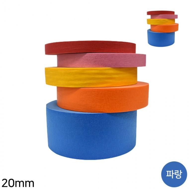 컬러 마스킹테이프 파랑 20mm x 40m 페인트마스킹테이프 종이마스킹테이프 프라모델마스킹테이프