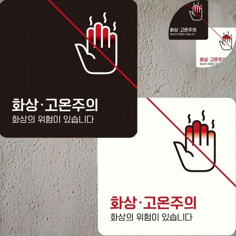 화상주의 표지판 22x22cm 고온경고스티커 고온팻말 고온주의