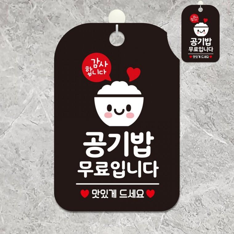 감사합니다 표지판 블랙 식당내부표지판 공기밥추가무료안내판 업소용공기밥무료안내