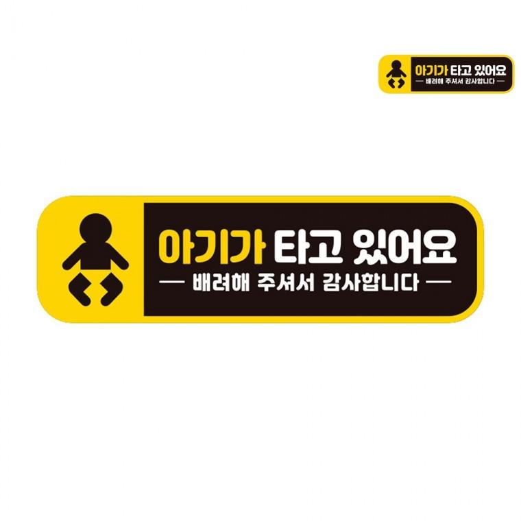 자동차스티커 28x8cm 초보스티커 초보운전자석 아기차량스티커