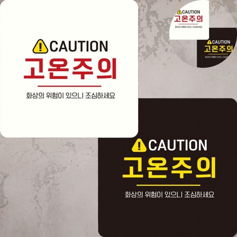 화상주의 표지판 22x22cm 고온팻말 고온주의스티커 고온표지판