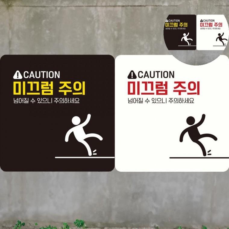 미끄럼주의 표지판 18x18cm 경고표시 표시판 미끄럼사고예방