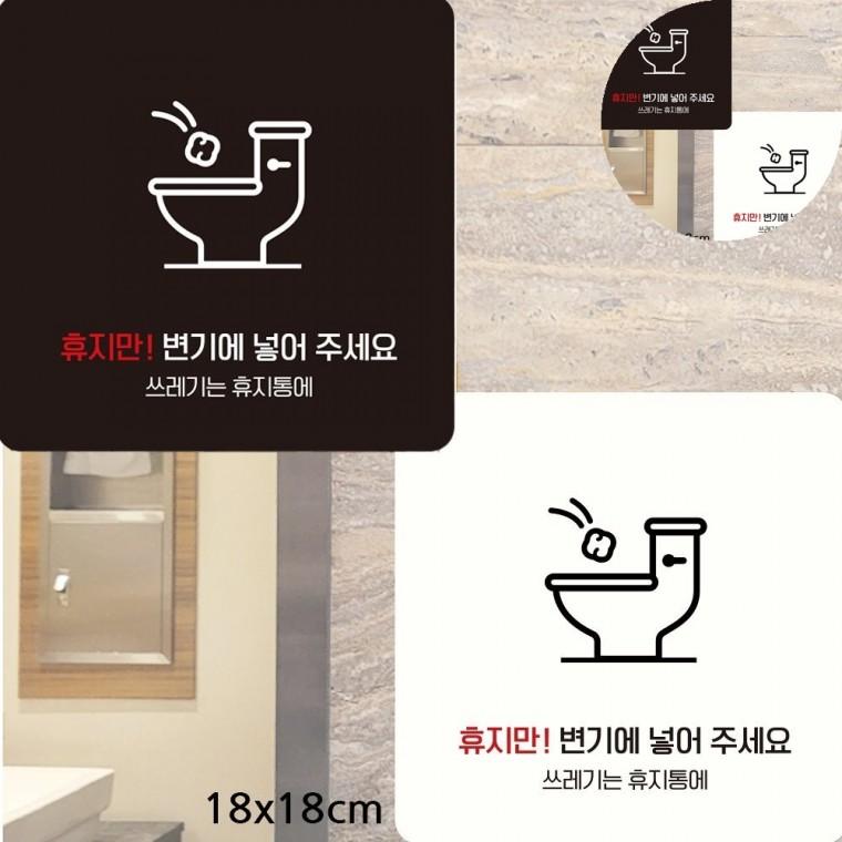 휴지만변기에넣어주세요 표지판 18x18cm 학교화장실애티켓문구 가게화장실에티켓문구 공공화장실에티켓팻말