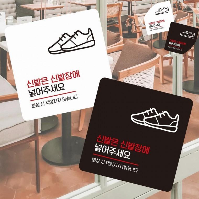 신발은신발장에 표지판 13x13cm 식당신발장분실표시판 매장신발분실경고문 식당신발분실표지판