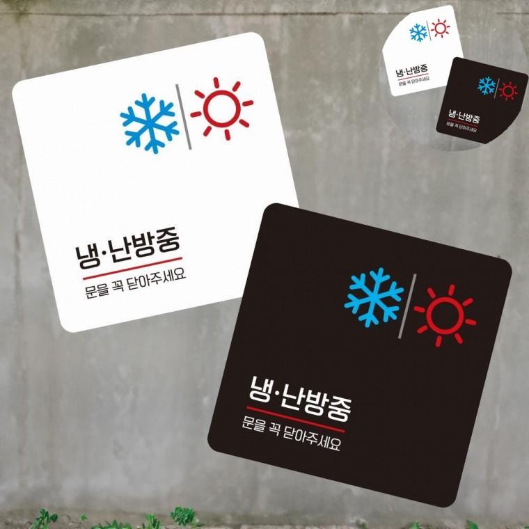 냉난방중 표지판 13x13cm 안내문구 건물외벽간판 식당안내표지판