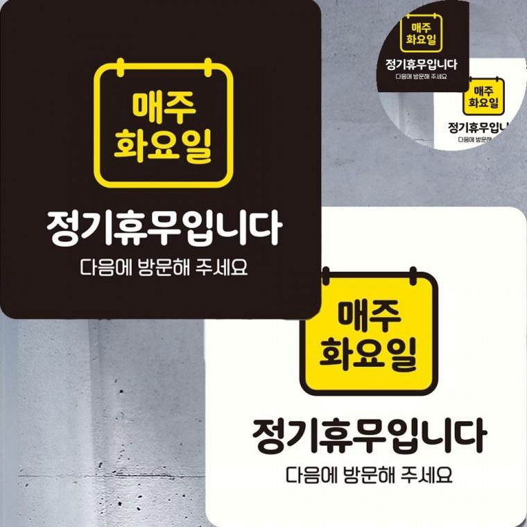 매주화요일 정기휴무 표지판 22x22cm 문안내판 입구표지판 휴무팻말