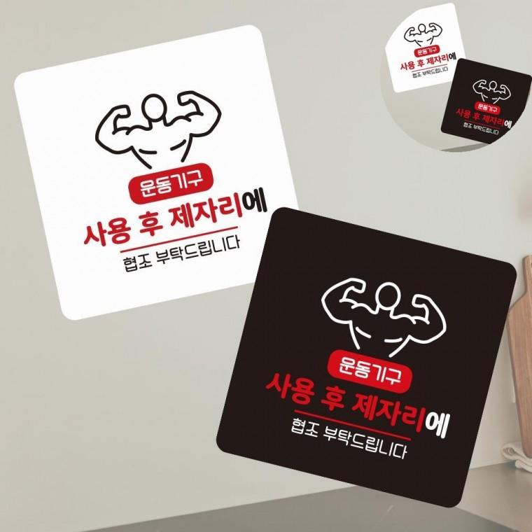사용후제자리에 표지판 13x13cm 팻말 싸인 체육관