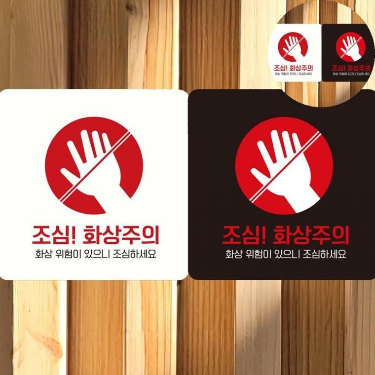 고온주의 표지판 18x18cm 경고표지 위험경고 뜨거움주의스티커