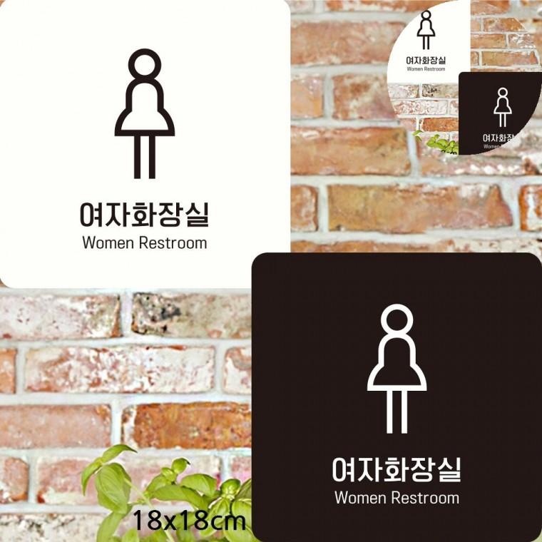 여자화장실 표지판 18x18cm 화장실표지판스티커 화장실안내표지판 화장실사인물