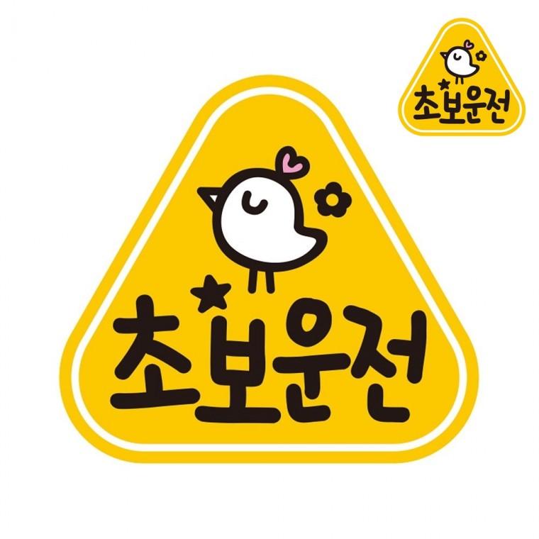 자동차스티커 14x13cm 초보운전자석 도로주행연습스티커탈부착 도로주행연습스티커