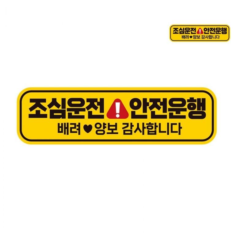 자동차스티커 28x8cm 스티커자석 초보스티커 차량스티커