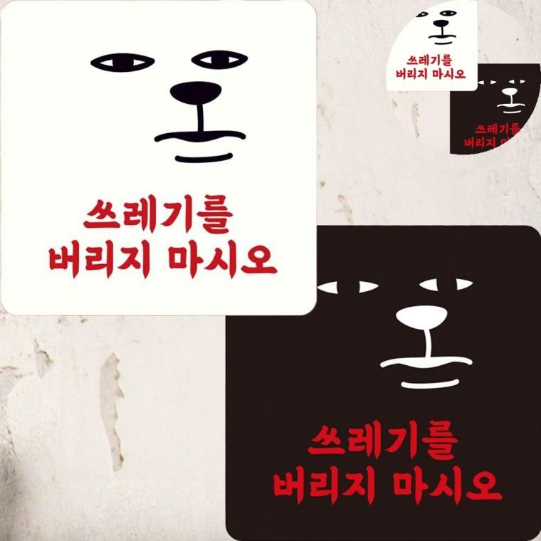 쓰레기버리지마시오 표지판 22x22cm 쓰레기버리지마세요경고판 쓰레기불법투기표지판 무단투기금지표지판