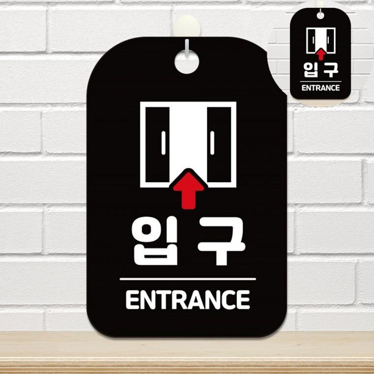 입구 표지판 블랙 출입구안내판 매장표시판 화살표