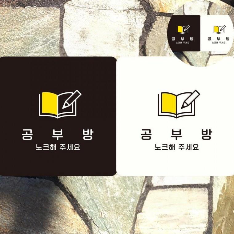 공부방 표지판18x18cm 노크표지판 방문문패 안내표지판
