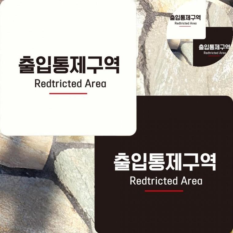 출입통제구역 표지판 15x15cm 표지판문패 관계자외출입금지 외부인출입금지