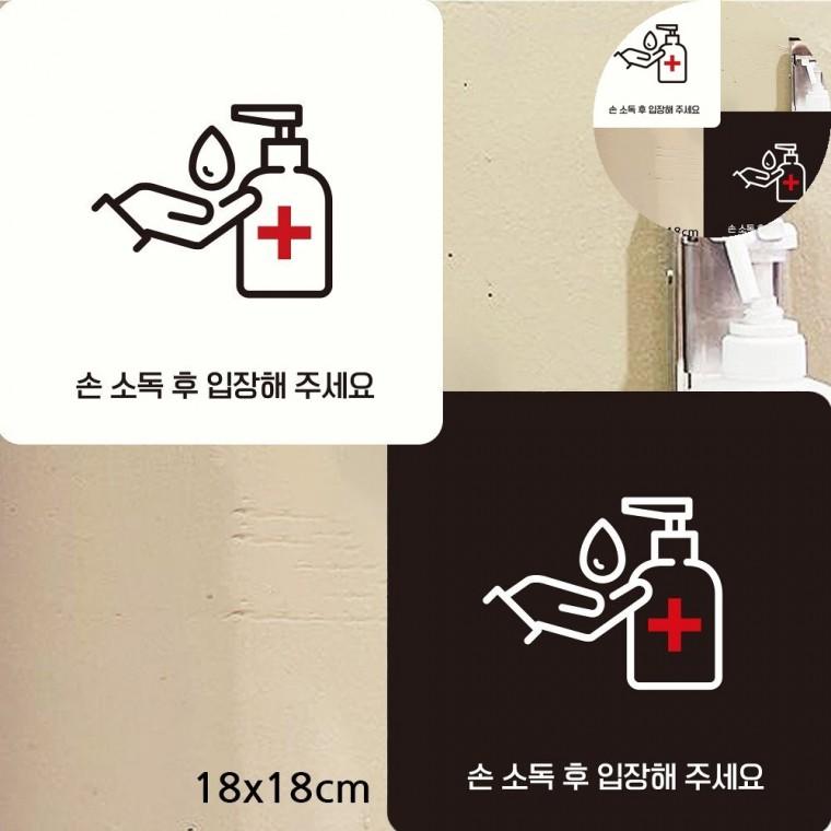 손소독후입장해주세요 표지판 18x18cm 손소독제권장푯말 레스토랑손소독표지판 식당손소독안내문