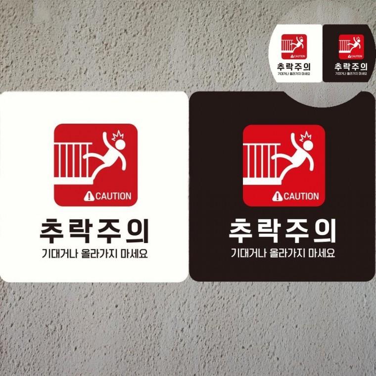 추락주의 표지판 18x18cm 낙상조심안전스티커 난간추락주의표시판 난간주의푯말
