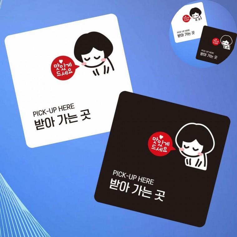 받아가는곳 표지판 13x13cm 식당안내표지판 안내문구 카페간판