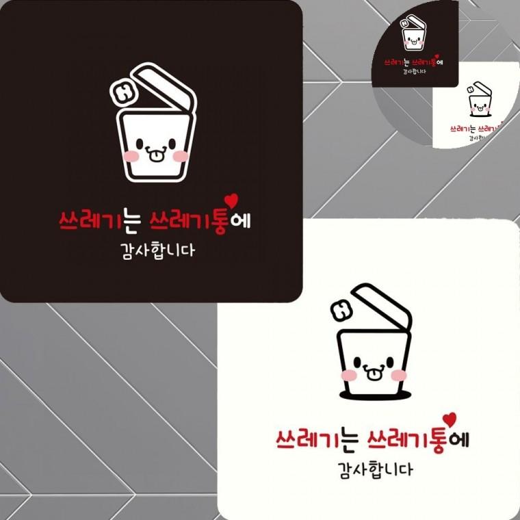 쓰레기는쓰레기통에 표지판 15x15cm 쓰레기금지표지판 쓰레기스티커 쓰레기무단투기금지