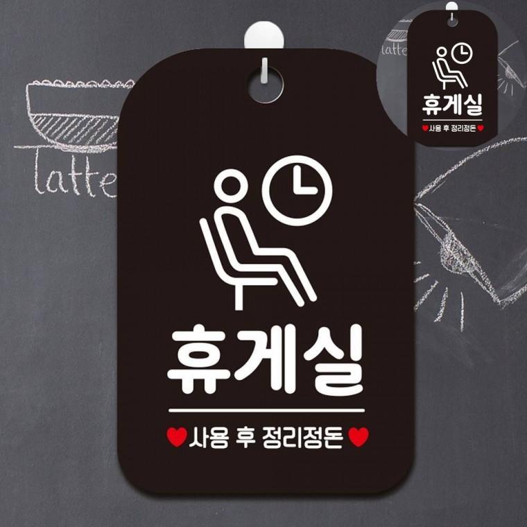 휴게실 표지판 블랙 안내문 휴게실표지판 실내안내판