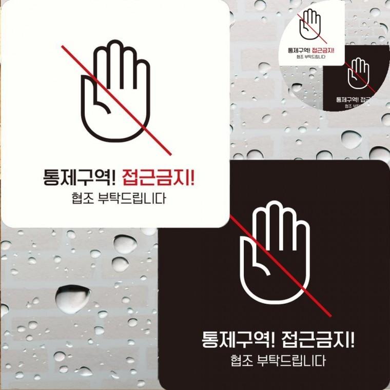 통제구역 접근금지 표지판 22x22cm 공사안내표지판 출입금지표지판 위험표지판