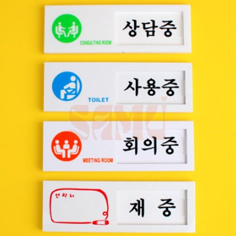 여닫이 표지판 화장실표지판 사용중표시