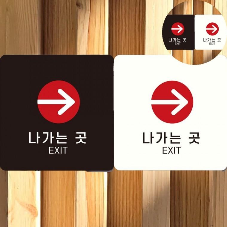 나가는곳 표지판 18x18cm 화살표 팻말 출입구스티커