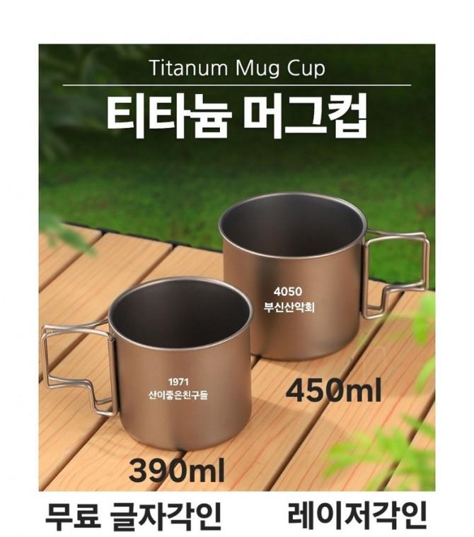 등산 캠핑 티타늄컵 390 450ml 머그컵 싱글월 글자각인 레이저각인