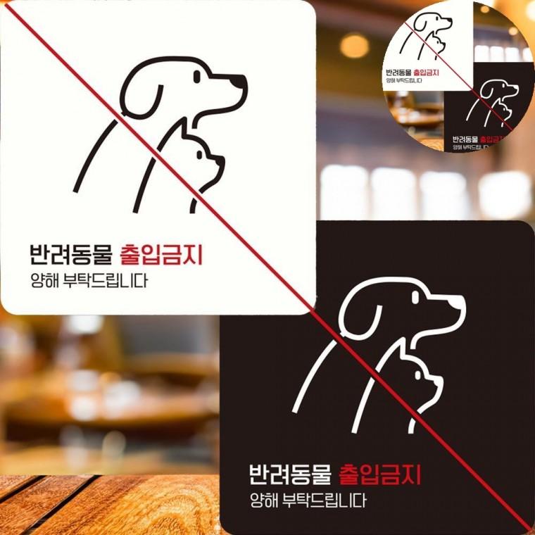 반려동물출입금지 표지판 15x15cm 금지표지판 애견출입금지 애완동물금지