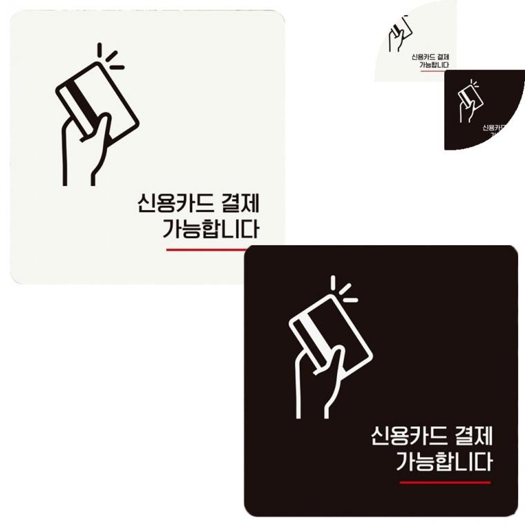 안내판 18x18cm 인포메이션선결제문구 카드사용가능팻말 인포카드결제표지판
