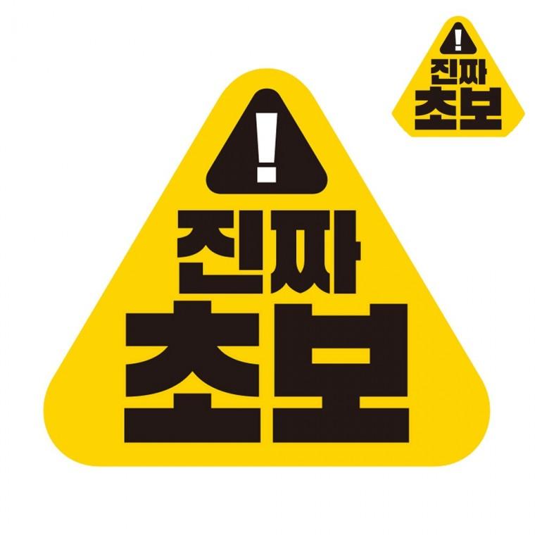 자동차스티커 14x13cm 차량자석스티커 운전스티커 초보운전스티커자석