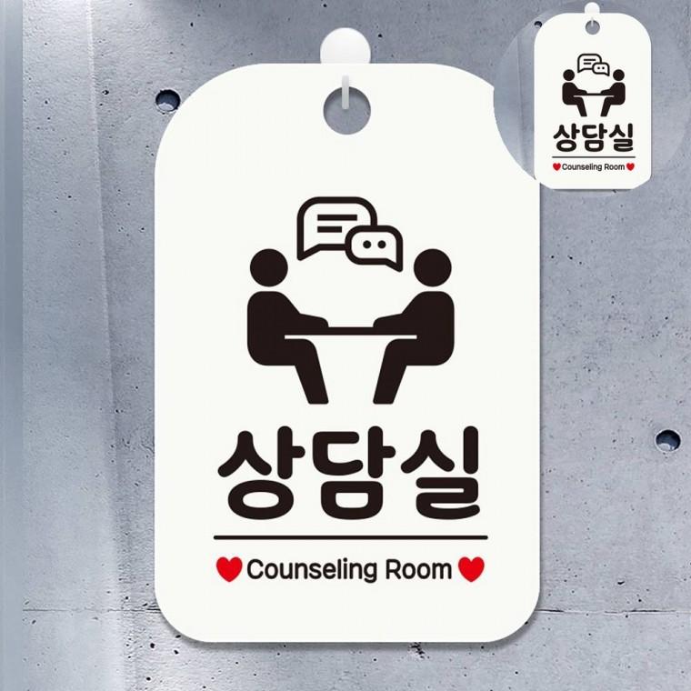 상담실 표지판 화이트 사무실표찰 상담실표지판 실내표찰