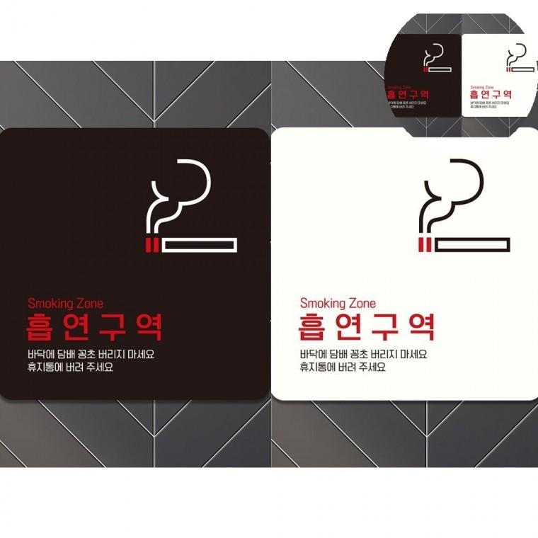 흡연구역 표지판 18x18cm 흡연실아크릴판 흡연구역안내판 흡연실표지