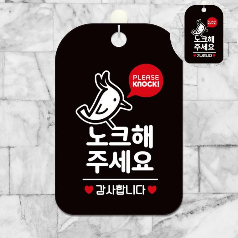 노크해주세요 표지판 블랙 집현관문패 벨고장노크해주세요 벨누름방지노크해주세요