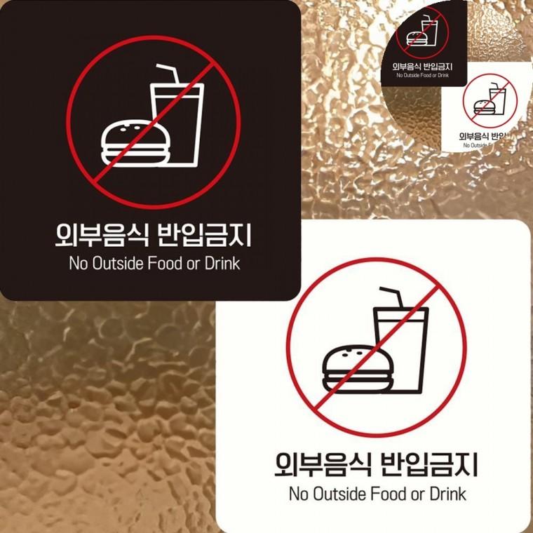 외부음식반입금지 표지판 15x15cm 출입문표지판 식당표지판 표지판스티커