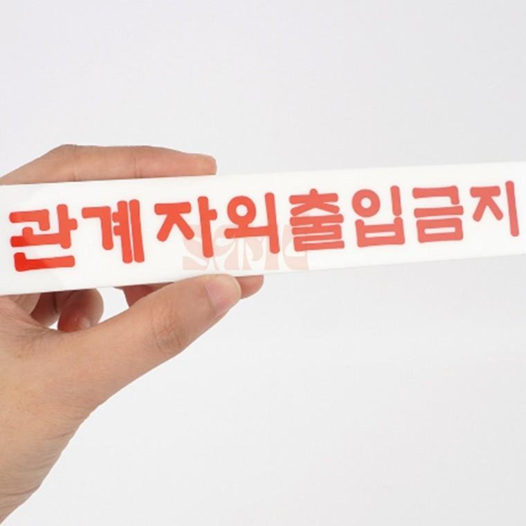 관계자외 출입금지 미니 아크릴 표지판 표시판 관공서용