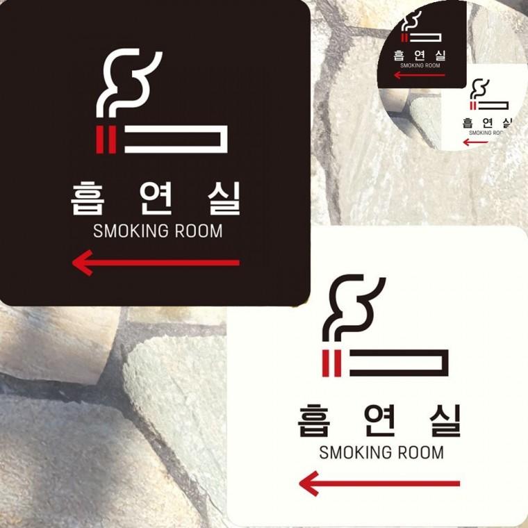 흡연실 표지판 15x15cm 흡연표지판 흡연안내판 흡연실표지판