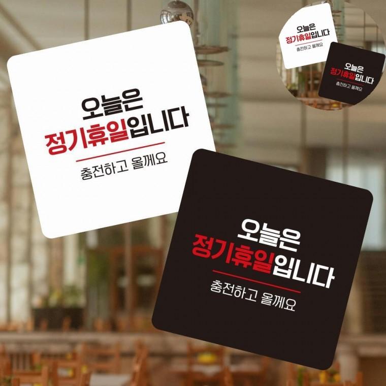 오늘은정기휴일 표지판 13x13cm 정기휴일표지판 가게안내판 정기휴무표지판