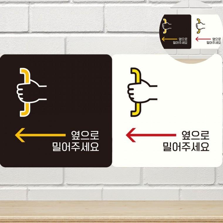 옆으로밀어주세요 표지판 18x18cm 팻말 사각안내판 정사각안내판