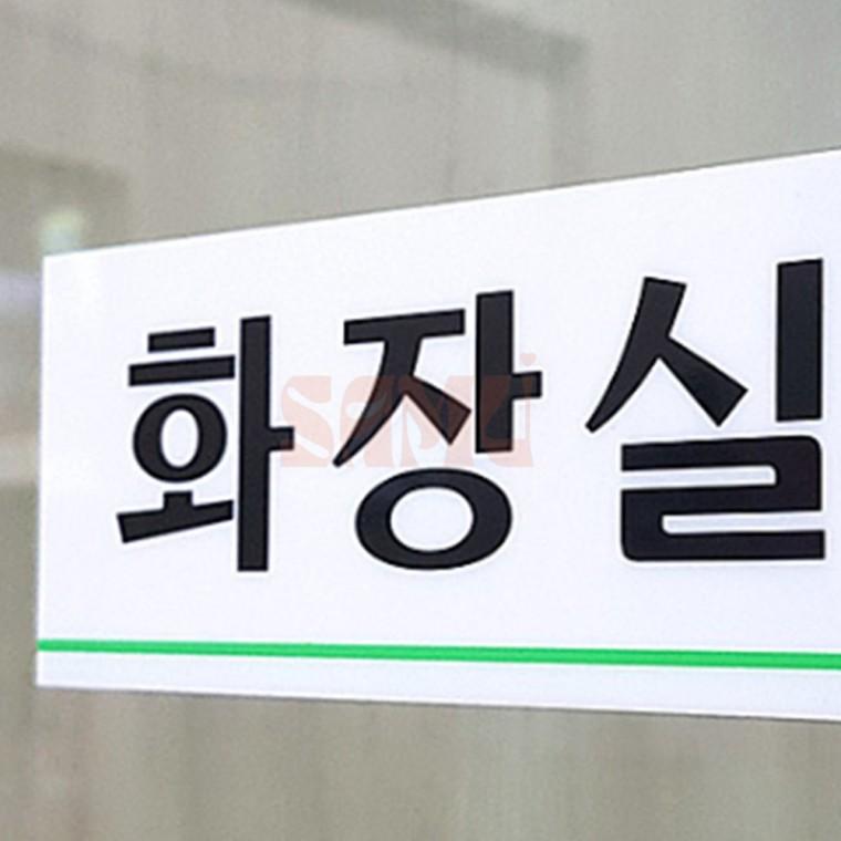 화장실 표지판 남녀화장실표지판 여자화장실
